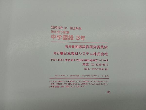 教科書ガイド 教育出版版完全準拠 伝えあう言葉 中学国語3年 日本教材システム_画像4