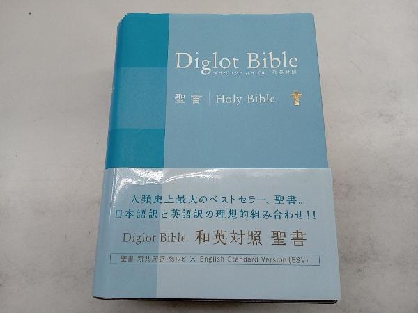 ダイグロットバイブル 聖書 和英対照 ブルー 日本聖書協会_画像1