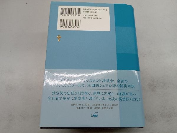 ダイグロットバイブル 聖書 和英対照 ブルー 日本聖書協会_画像2