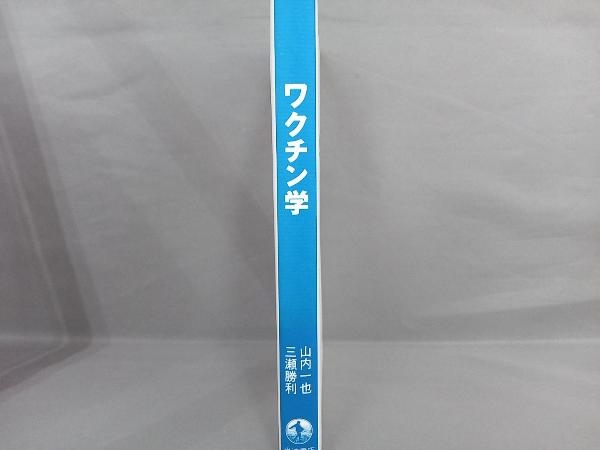 ワクチン學(xué) 山內(nèi)一也