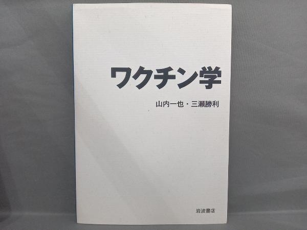 ワクチン學(xué) 山內(nèi)一也
