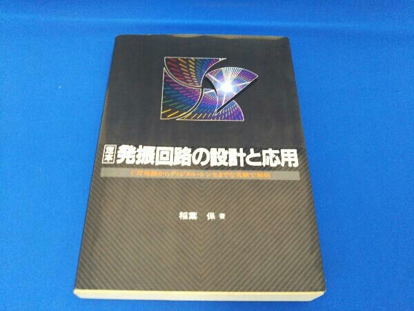 定本 発振回路の設計と応用 稲葉保_画像1