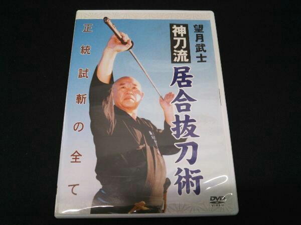 [DVD] 望月武士 神刀流居合抜刀術試斬_画像1