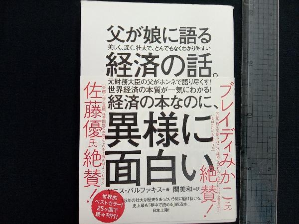 父が娘に語る美しく、深く、壮大で、とんでもなくわかりやすい経済の話。 ヤニス・バルファキス_画像1