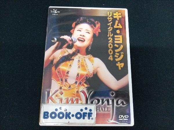 DVD キム・ヨンジャ リサイタル2004_画像1