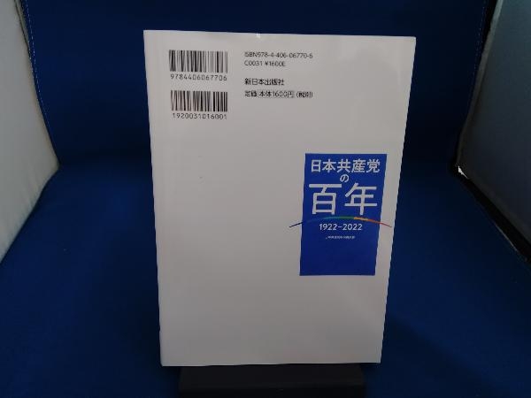 日本共産党の百年 日本共産党中央委員会の画像2