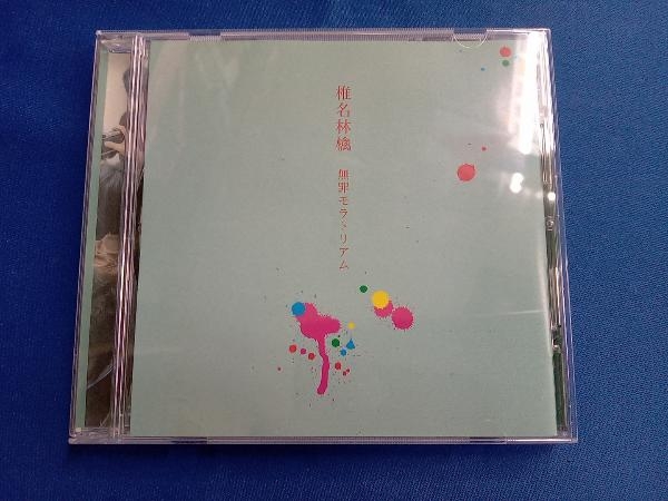 椎名林檎 CD 無罪モラトリアム_画像2