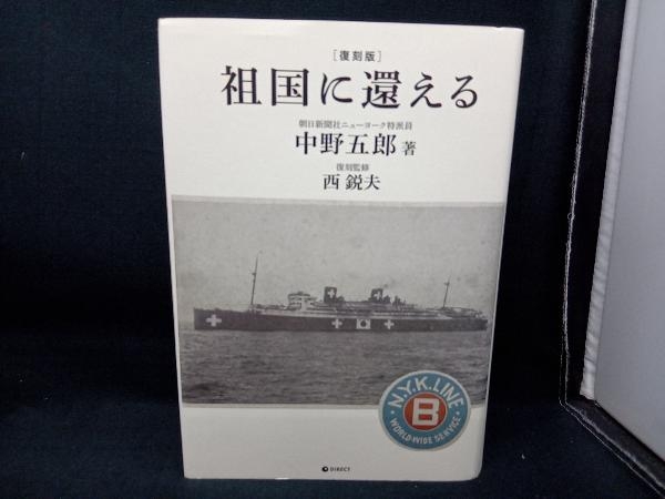 祖国に還える 復刻版 中野五郎_画像1