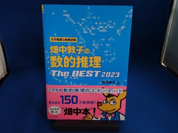 大卒程度公務員試験 畑中敦子の数的推理 ザ・ベスト(2023) 畑中敦子_画像1