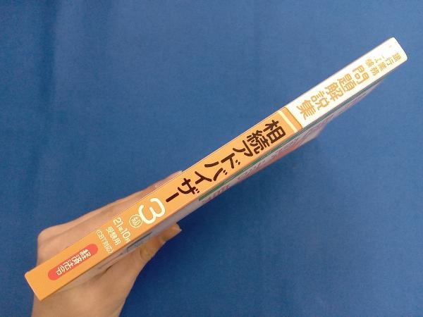 銀行業務検定試験 相続アドバイザー3級 問題解説集(2021年10月受験用) 銀行業務検定協会_画像2