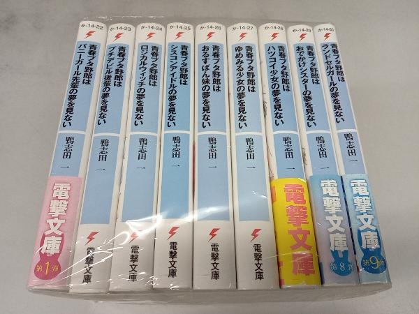 青春ブタ野郎はバニーガール先輩の夢を見ない シリーズ9巻セット_画像1