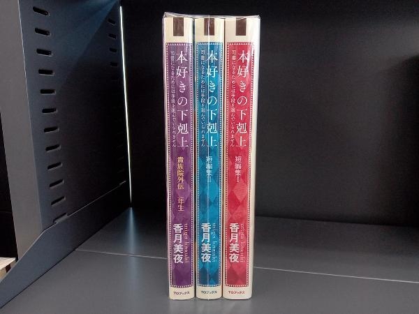 【短編他 3冊セット】本好きの下剋上 短篇集1,2 / 貴族院外伝 一年生 香月美夜_画像1