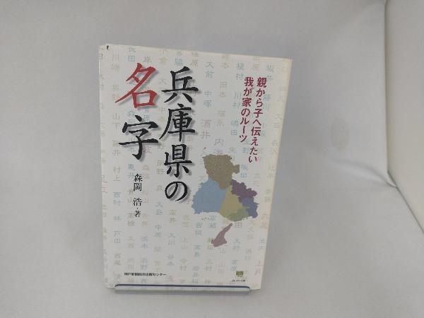 兵庫県の名字 森岡浩_画像1