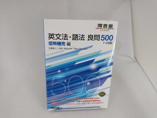 英文法・語法 良問500+4技能 空所補充編 佐藤進二_画像1