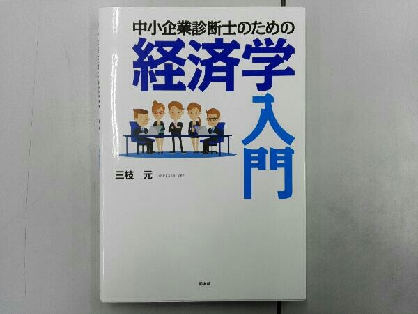 中小企業診断士のための経済学入門 三枝元_画像1