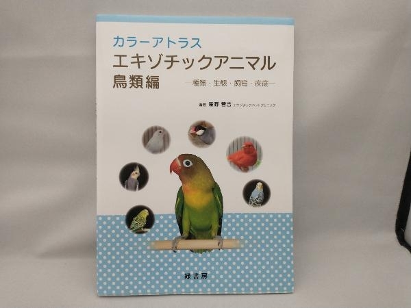 カラーアトラス エキゾチックアニマル 鳥類編 霍野晋吉_画像1