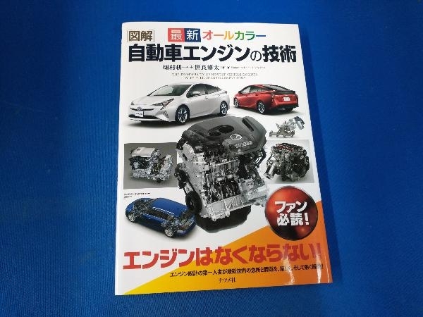 図解 自動車エンジンの技術 最新オールカラー 畑村耕一_画像1