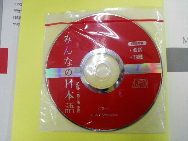 CD付き みんなの日本語 初級Ⅰ 本冊 第2版 スリーエーネットワーク_画像4