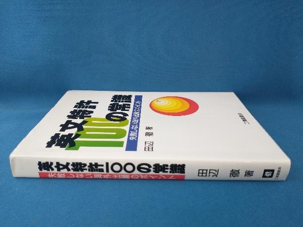 英文特許100の常識 田辺徹　工業調査会_画像2