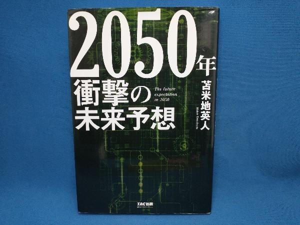 2050年 衝撃の未来予想 苫米地英人　TAC_画像1