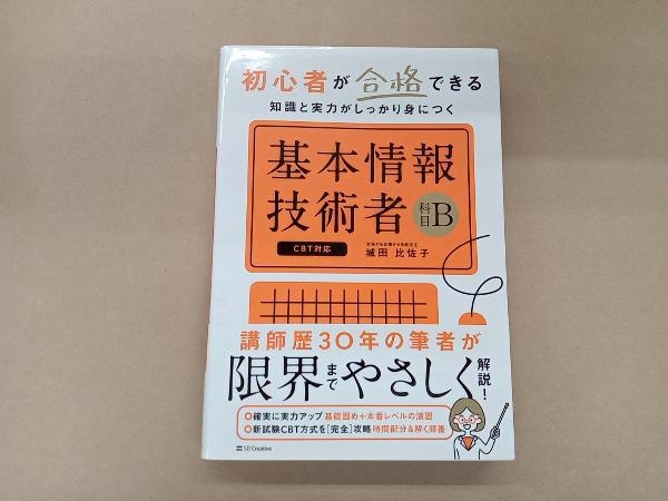 基本情報技術者 科目B 城田比佐子_画像1