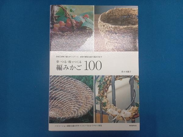 草・つる・枝でつくる編みかご100 佐々木麗子の画像1