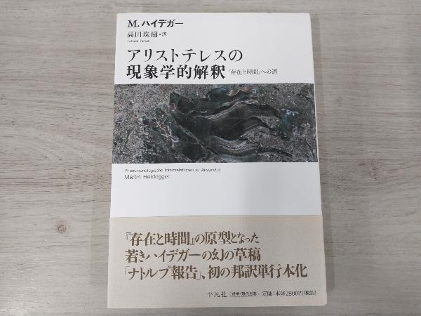 【ジャンク】 ◆アリストテレスの現象学的解釈 マルティン・ハイデッガー_画像1