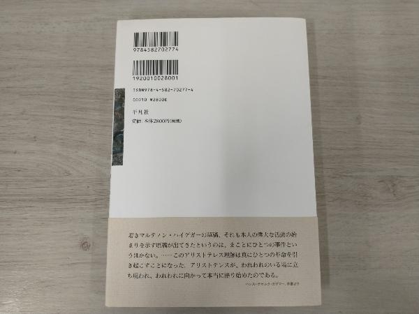 【ジャンク】 ◆アリストテレスの現象学的解釈 マルティン・ハイデッガー_画像2