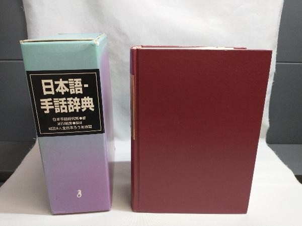 日本語-手話辞典 米川明彦 財団法人全日本ろうあ連盟の画像4