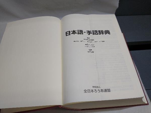 日本語-手話辞典 米川明彦 財団法人全日本ろうあ連盟の画像7