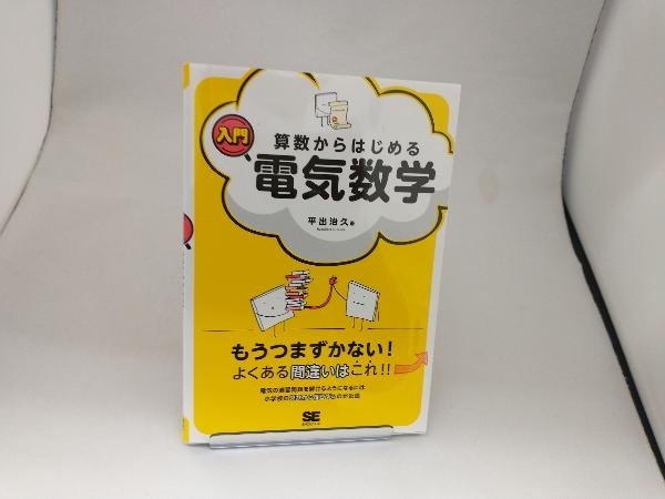 算数からはじめる入門電気数学 平出治久の画像1