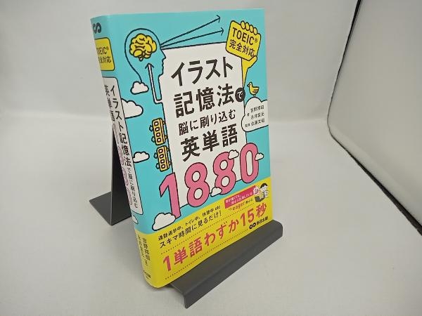 イラスト記憶法で脳に刷り込む英単語1880 吉野邦昭_画像1