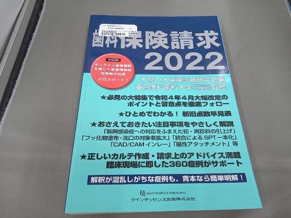 歯科保険請求(2022) お茶の水保険診療研究会_画像1