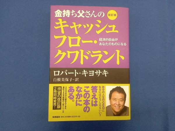 金持ち父さんのキャッシュフロー・クワドラント 改訂版 ロバート・T.キヨサキ_画像1