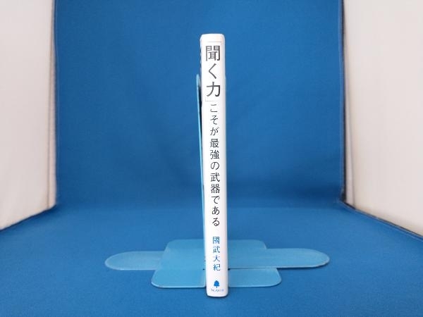 「聞く力」こそが最強の武器である 國武大紀_画像3