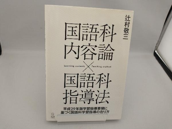 国語科内容論×国語科指導法 辻村敬三_画像1
