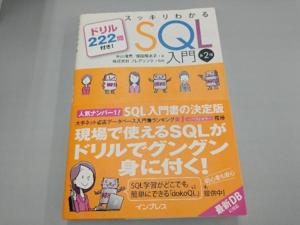 スッキリわかるSQL入門 第2版 フレアリンク_画像1