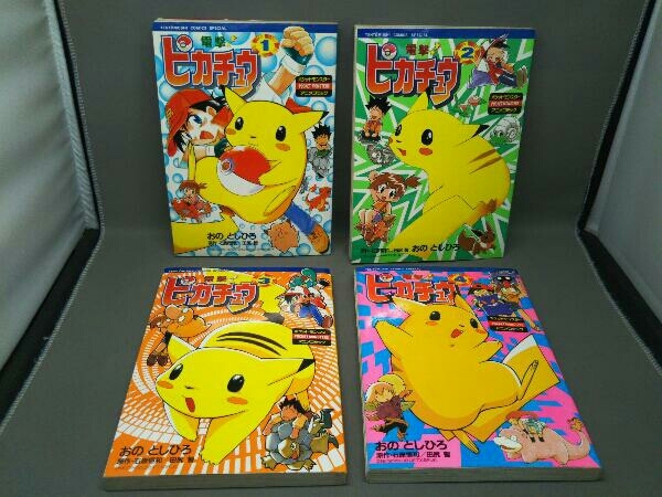 電撃！ピカチュウ 全4巻(全巻初版) おのとしひろ 小学館_画像1