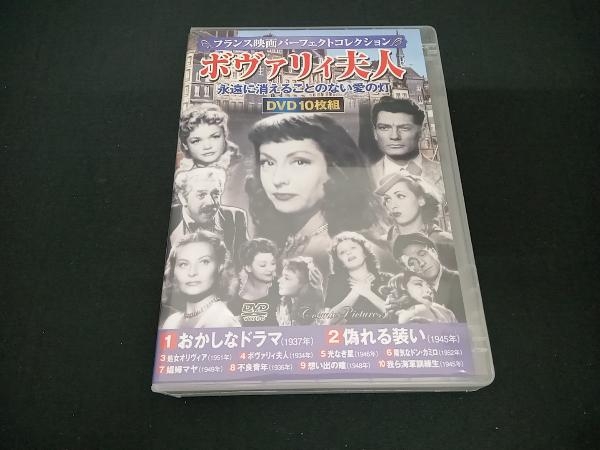 DVD フランス映画パーフェクトコレクション ボヴァリィ夫人(DVD10枚組)の画像1