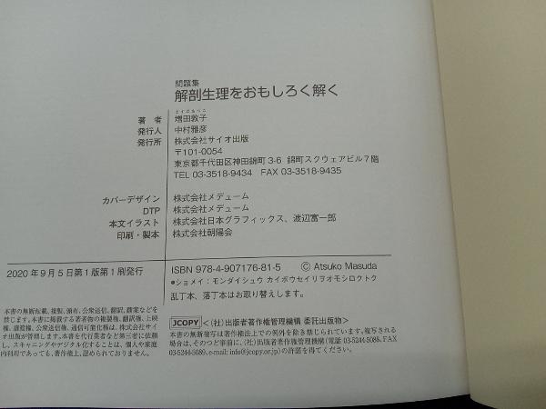 問題集解剖生理をおもしろく解く 増田敦子の画像5