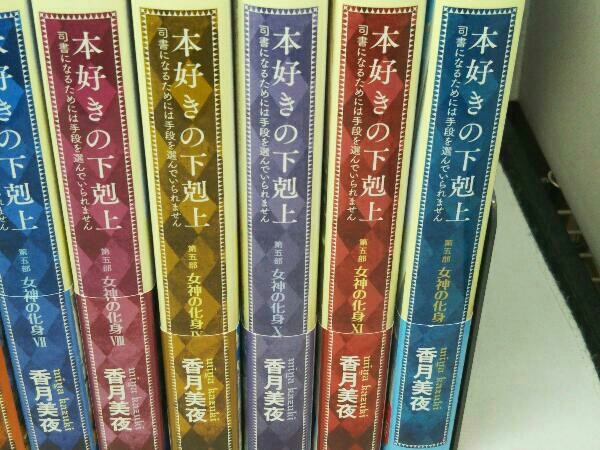 【小説】本好きの下剋上 [第五部] 女神の化身 1~12 全12巻セット (香月美夜)_画像4