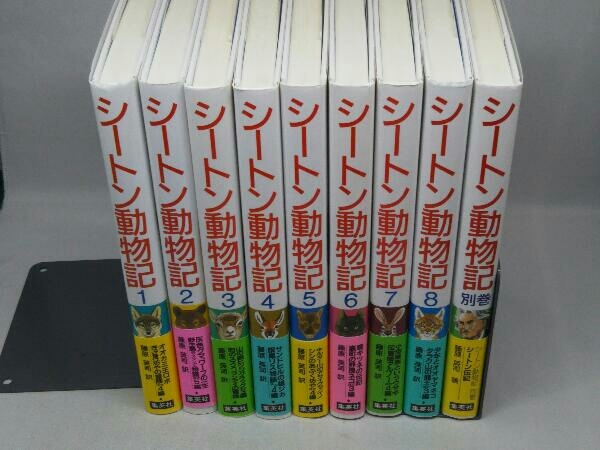 シートン動物記 1~8 全8巻+別巻 [フレッシュ版] 計9冊セット (藤原英司 訳)(集英社)_画像1