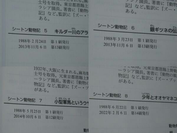 シートン動物記 1~8 全8巻+別巻 [フレッシュ版] 計9冊セット (藤原英司 訳)(集英社)_画像5