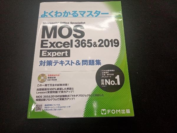 MOS Excel 365&2019 Expert対策テキスト&問題集 富士通エフ・オー・エムの画像1