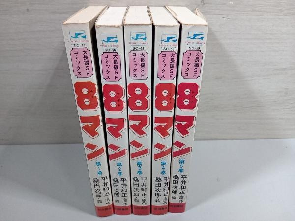 大長編SFコミックス 8マン(エイトマン) 全5巻セット 桑田次郎/平井和正 秋田書店 店舗受取可の画像2