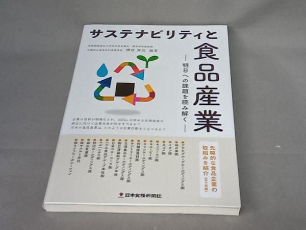 サステナビリティと食品産業 明日への課題を読み解く 櫻庭英悦_画像1