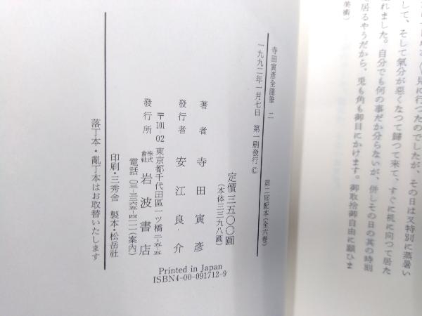 寺田寅彦　全随筆　全6巻　岩波書店　全巻第一刷_画像5