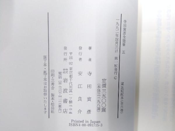 寺田寅彦　全随筆　全6巻　岩波書店　全巻第一刷_画像8