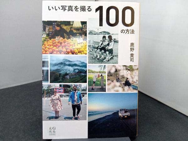 いい写真を撮る100の方法 鹿野貴司_画像1