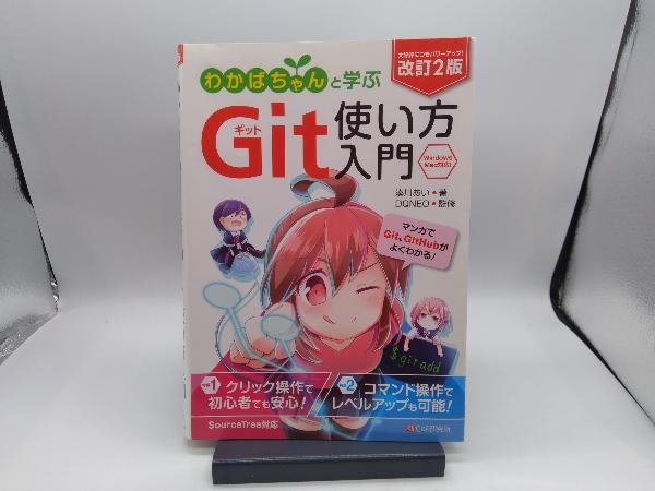 わかばちゃんと学ぶGit使い方入門 改訂2版 湊川あい_画像1